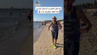 العُقد النفسية في الساحل الطيب و الساحل الشرير ????? سفر سياحة travel حجاجوفيتش