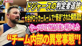 🔴🔴🔴【LIVE03日】ドジャースのチームドクターにMLBが緊急捜査開始！大谷翔平がロッカールームで“脅迫”された瞬間流出! ヤーツがIL登録直後に明かした“チーム内部の異常事態”!
