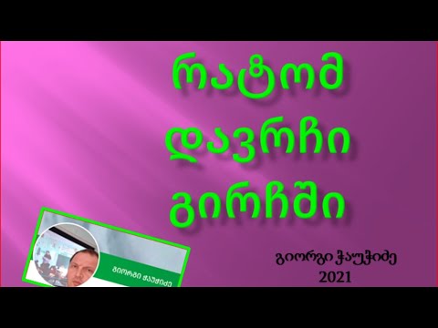 რატომ დავრჩი გირჩში