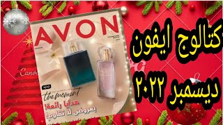 برشور افون ديسمبر ٢٠٢٢ ✨|كتالوج ايفون ديسمبر ٢٠٢٢ شهر ٢١| avon brochure camp 12 2022🎄عروض الكريسماس🎄