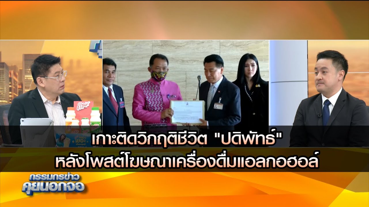 เกาะติดวิกฤติชีวิต "ปดิพัทธ์" หลังโพสต์โฆษณาเครื่องดื่มแอลกอฮอล์