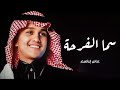 زفة سما الفرحة عباس إبراهيم جديد 2025