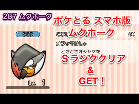 ポケモン界のイケメン ステージ224 ムクホーク Sランククリア Get ポケとる スマホ版 実況プレイ Youtube