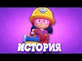 ИСТОРИЯ ДЖЕКИ ИЗ BRAWL STARS