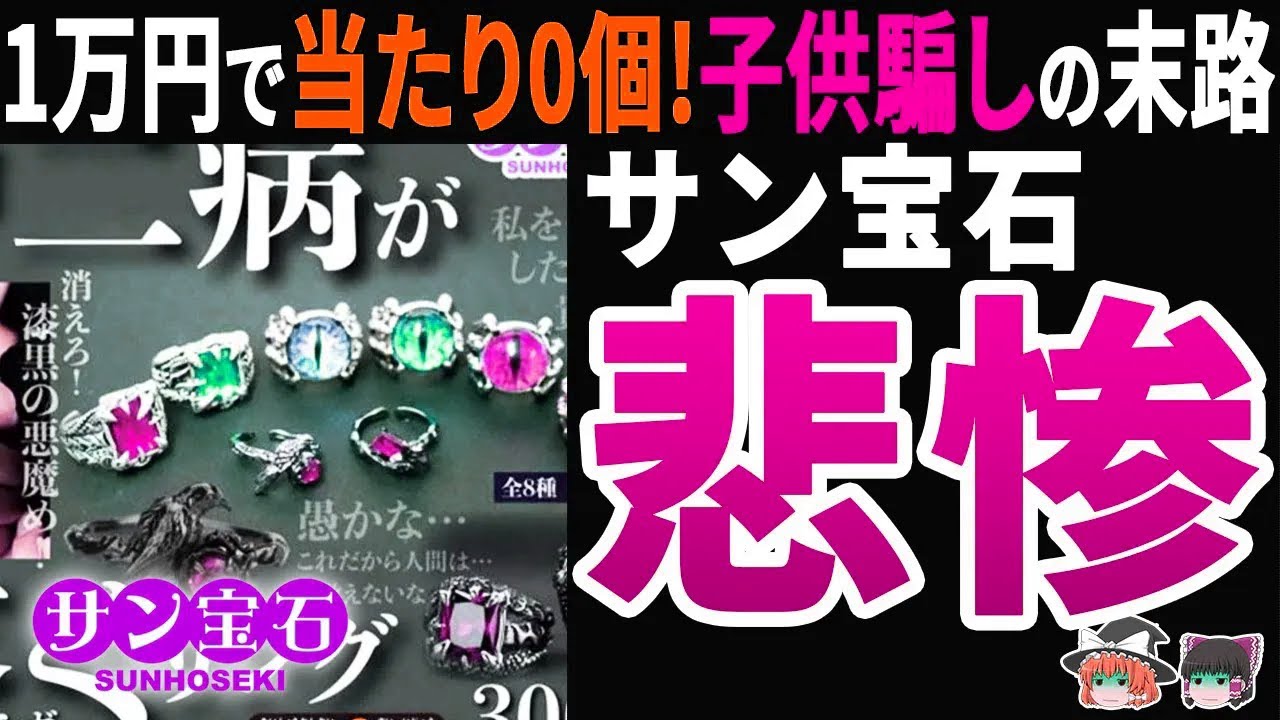 【自業自得】子供相手に詐欺ガチャ販売のサン宝石、画像無断転載も発覚し企業イメージ完全崩壊の末路