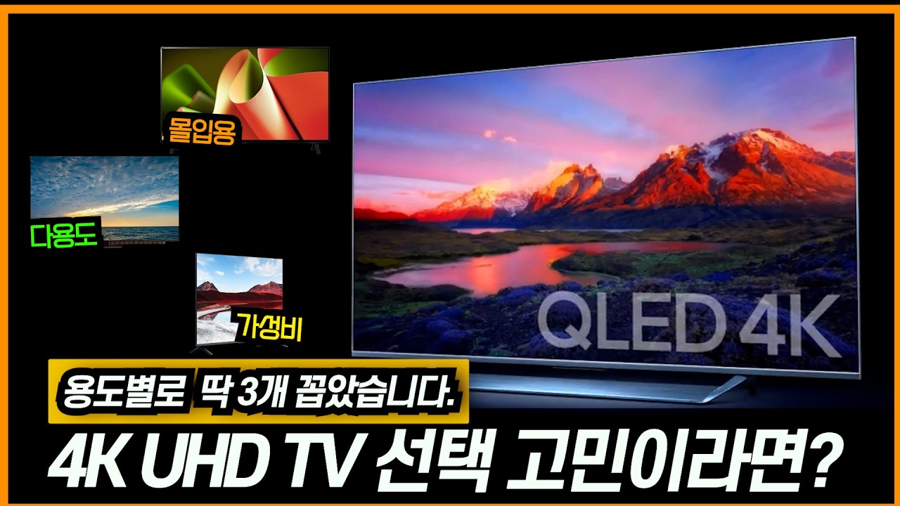 2025년 최고의 TV 추천 3대장! | 용도별 55인치.65인치.75인치,85인치 | LG OLED, 삼성 Neo QLED, 샤오미 QLED