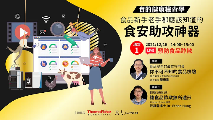 『食的健康檢查學：食品新手老手都應該知道的食安助攻神器』 第一場次：預防食品詐欺 - 天天要聞