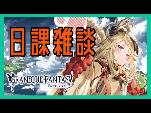 【グラブル】ガチャ大勝利したのでいろいろ編成いじってみたい！【Vtuber】