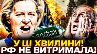 ⚡️ПРЯМО ЗАРАЗ! ЄВРОПА ПОРВАЛА РОСІЮ! ПУТІН БЛАГАЄ ПРО ДОПОМОГУ?! ЗЕЛЕНСЬКИЙ ШОКУВАВ! НОВИНИ СЬОГОДНІ