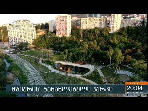 „მზიურის“ განახლებული პარკი