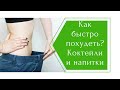 Как похудеть? Коктейли и напитки для снижения веса. #Greenway - #Гринвей