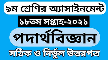 Class 9 physics Assignment 18th Week || Physics assignment 18th week class 9