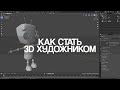 КАК СТАТЬ 3D ХУДОЖНИКОМ