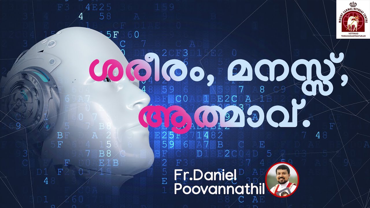 ശരീരം, മനസ്സ്, ആത്മാവ്. Body, mind, and spirit.