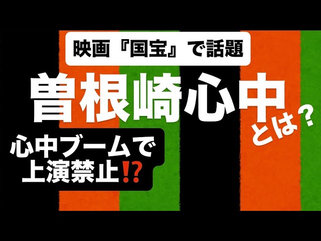 ざっくり解説『曽根崎心中』 - YouTube