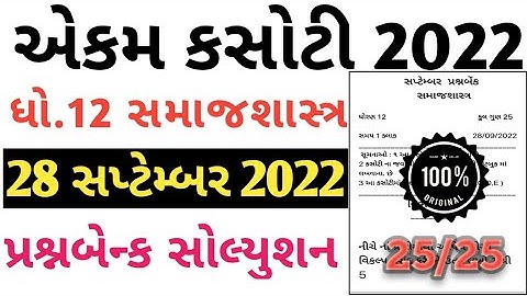 STD 12 samajshastra ekam kasoti paper solution september 2022 |std 12 sociology Ekam kasoti 2022