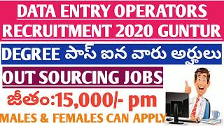 Ap Outsourcing Jobs | Data entry operator Recruitment 2020 | Guntur district| latest ap govt jobs |