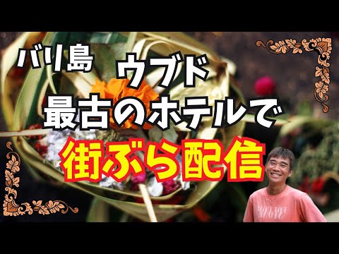 【2024-09-16】今回はウブド最古のホテルで一杯してから街ぶら配信!