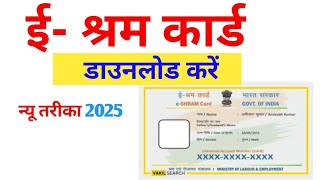 E Shram Card Download Kaise Kare |HowTo Download e shram Card | E Shram CardKaise Banaye💯