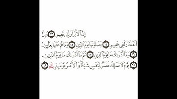 سورة الإنفطار 3 القسم الثالث تكرار كيفي من .. إن الأبرار لفي نعيم .. إلى .. والأمر يومئذ لله
