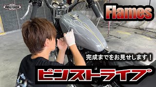 ハーレーダビッドソン ガソリンタンク ピンストライプ