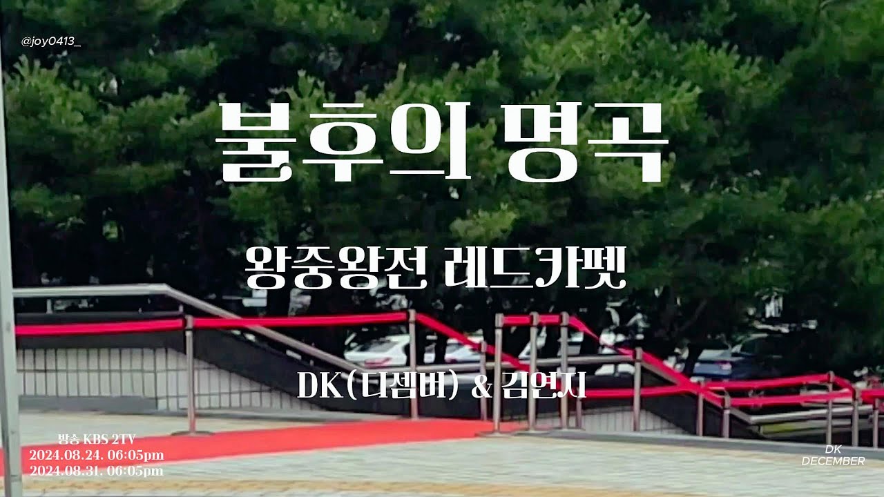 #불후의_명곡 #레드카펫 영상 DK(디셈버) & 김연지   #불후의명곡 #왕중왕전 #레드카펫 #출근길  #DK #디셈버 #김연지  #울산 #동천체육관