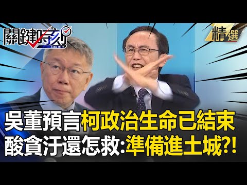 吳子嘉預言「柯文哲政治生命已結束」？！揪出關鍵點「整個民眾黨恐崩盤」：貪汙犯還救個鬼？！【關鍵時刻】 @ebcCTime