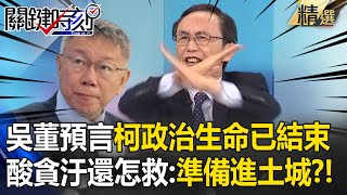 吳子嘉預言「柯文哲政治生命已結束」揪出關鍵點「整個民眾黨恐崩盤」貪汙犯還救個鬼【關鍵時刻】 @ebcCTime