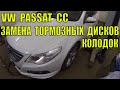 Фольксваген Пассат СС 1.8 TSI Замена тормозных дисков и колодок