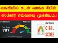 வங்கியில் லோன் வாங்க cibil score எந்த அளவுக்கு முக்கியம் ? | what is cibil score for loan