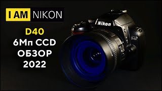 :   Nikon D40 6 CCD  2022 
