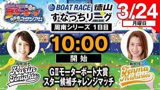ボートレース徳山の配信のサムネイル画像
