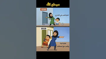 سبحان الله هذا التغير بين 1996 و 2025 القرآن الكريم Quran راحة نفسية Shorts 