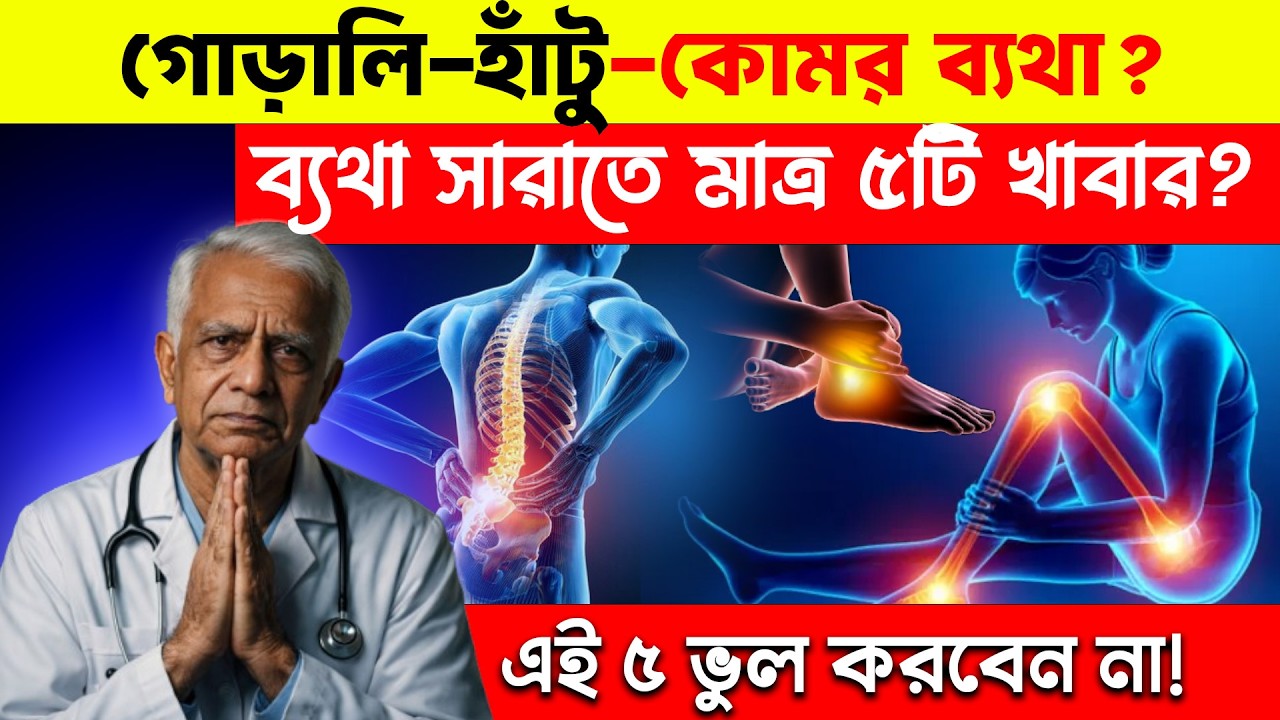 ৬০ এর পরেও চিতার মতো দৌড়বেন🔥 পায়ের ব্যথা চিরতরে উধাও হবে! | How To Stop Leg Pain Naturally