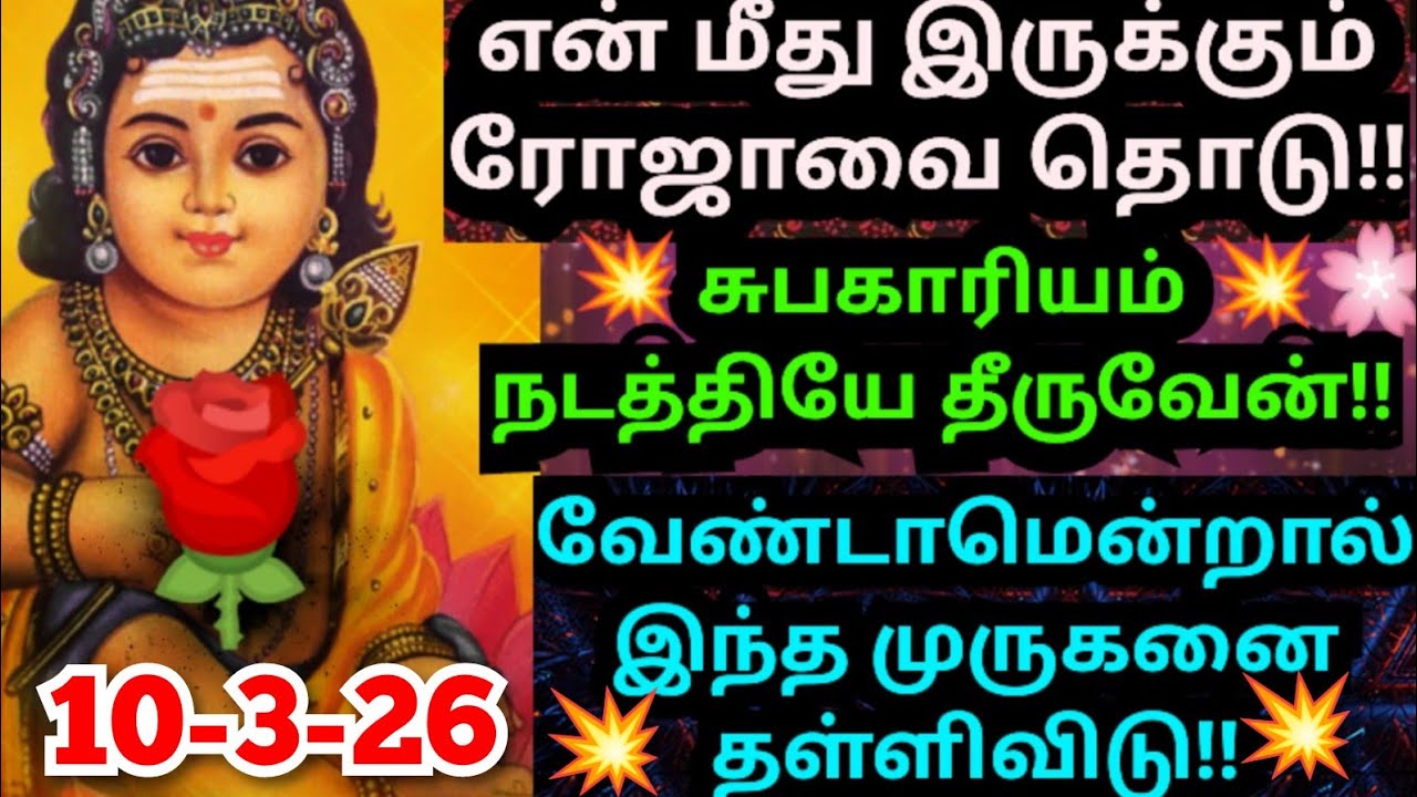 🌹முருகனை நம்பினால் ரோஜாவை தொடு💥#muruganmotivational#muruganspeech#devaathmagnanam#trending#today#god