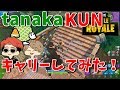 [フォートナイト]KUNと田中使えねぇわ！使えない二人をキャリー！！【りきと】