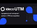 Ideco UTM - продвинутый интернет - шлюз с VPN из коробки