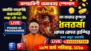 🔴Live astrology call-in  - জীবনের সকল সমস্যার জন্য এখনই ফোন করুন 9330027339