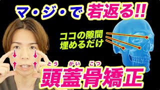 【頭蓋骨矯正】一瞬で面長・間延び顔が解消！顔の余白をなくすと見た目年齢がマジで若返るからやってみて