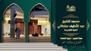 صلاة الفجر من سورة المائدة | مسجد عبداللطيف سلطاني القبة الجزائر 