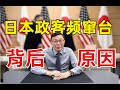 【苑举正】日本政治人物窜访台湾，大放厥词，其目的何在呢？