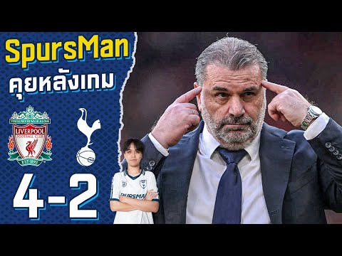 คุยหลังเกม : ลิเวอร์พูล 4-2 สเปอร์ส แพ้4เกมติดแล้ว!! | SpursMan