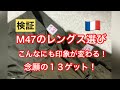 【検証】念願の１３ゲット！M４７のレングス選び〜こんなにも印象が変わる〜　FRENCH ARMY ミリタリーパンツ