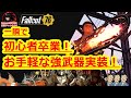 一瞬で初心者卒業!お手軽強武器実装!「チェーンソー」【Fallout76攻略 フォールアウト76 Samurai2948】バッシュ ミニガン ドリル チェンソー チェンソーマン
