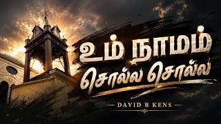 Um Naamam Solla Solla | உம் நாமம் சொல்ல சொல்ல | Traditional Christian Song Cover | David B Kens