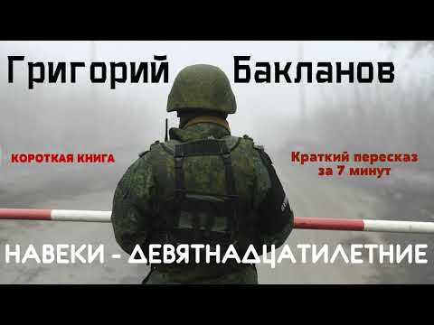 Григорий Бакланов - Навеки девятнадцатилетние | Краткая аудиокнига - 7 минут | КОРОТКАЯ КНИГА