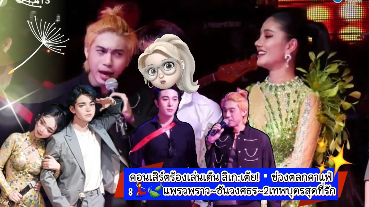 คอนเสิร์ตร้องเล่นเต้น ลิเก:เต้ย!▪︎ฮาๆ ช่วงตลกคาแฟ่ :💃🍃แพรวพราว~ซันวงศธร~2เทพบุตรสุดที่รัก