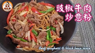 豉椒牛肉炒意粉|容易炒又惹味|Beef spaghetti & black bean sauce