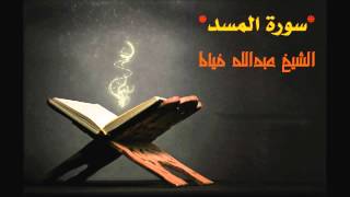 سورة المسد , عبدالله خياط ,