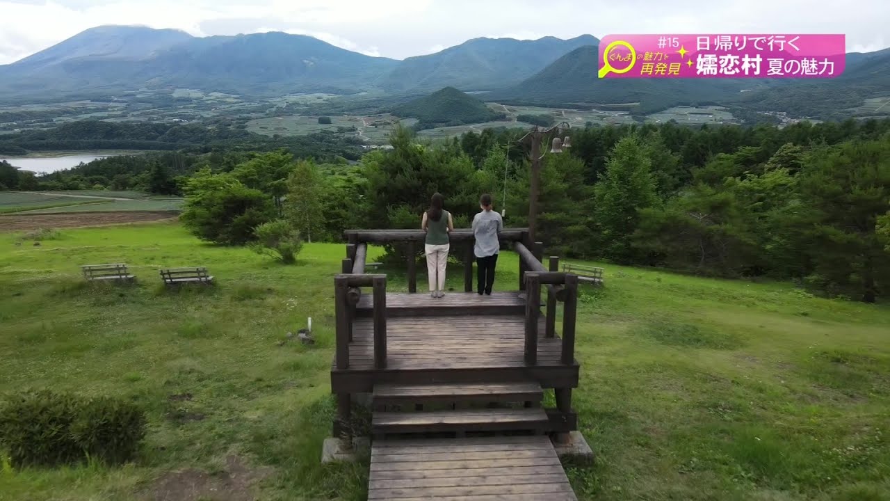 【ぐんまの魅力を再発見】嬬恋村 夏の魅力(22/08/04)